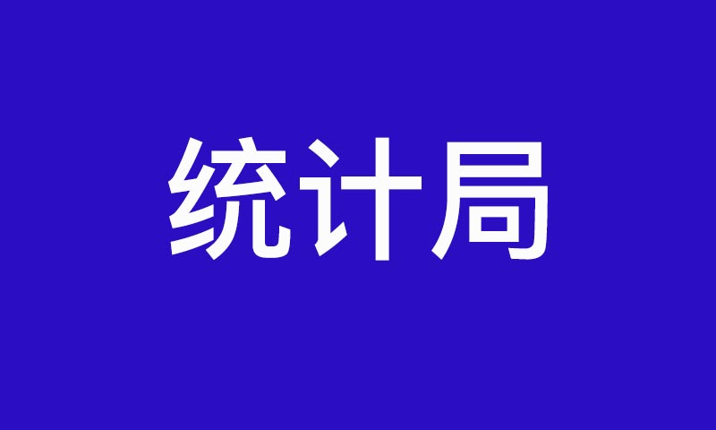 统计局：2019年全国固定资产投资同比增长5.4% 要闻 第1张