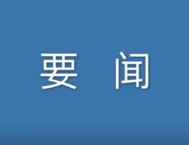 支持复工复产十条举措推出(国务院联防联控机制发布会) 要闻 第1张-壹财信