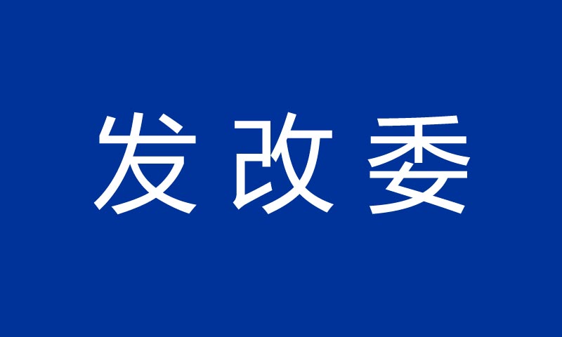 发改委：高质量编制新一轮国家新型城镇化规划 要闻 第1张