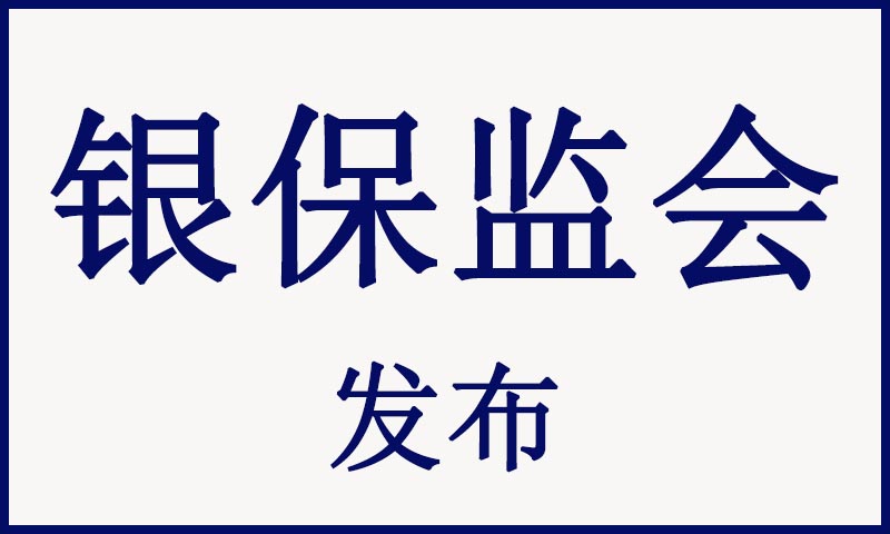 银保监会：依法将金融活动全面纳入监管 对同类业务、同类主体一视同仁 要闻 第1张