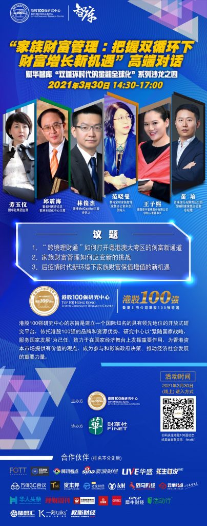 “家族财富管理：把握双循环下财富增长新机遇”高端对话 —财华智库-“双循环时代的金融全球化”系列沙龙之四 活动 第1张