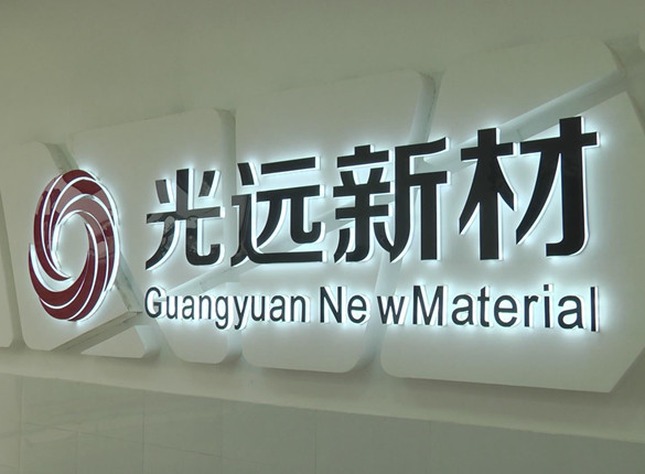 光远新材员工学历水平存疑，一关联方客户或有“猫腻” 要闻 第1张