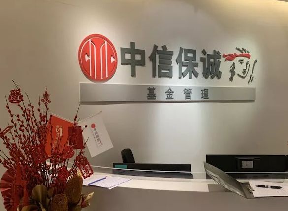 多只主动权益基金拉响清盘警报，中信保诚基金产品规模难扩大 独家 第1张