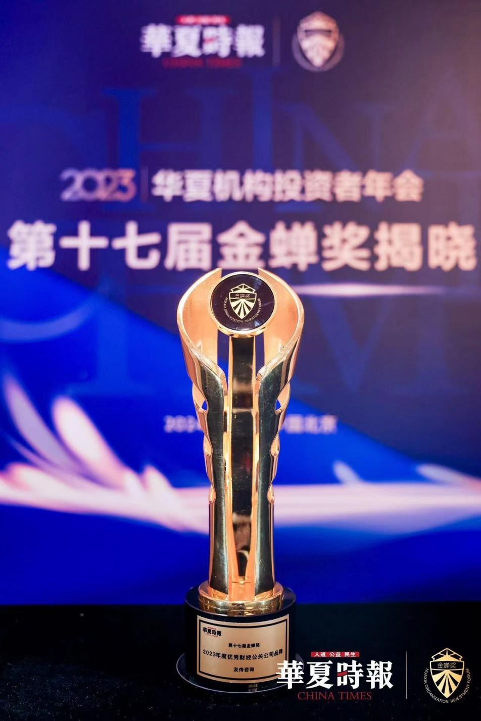 第十七届金蝉奖揭晓 友传咨询获“优秀财经公关公司品牌”奖 要闻 第1张-壹财信