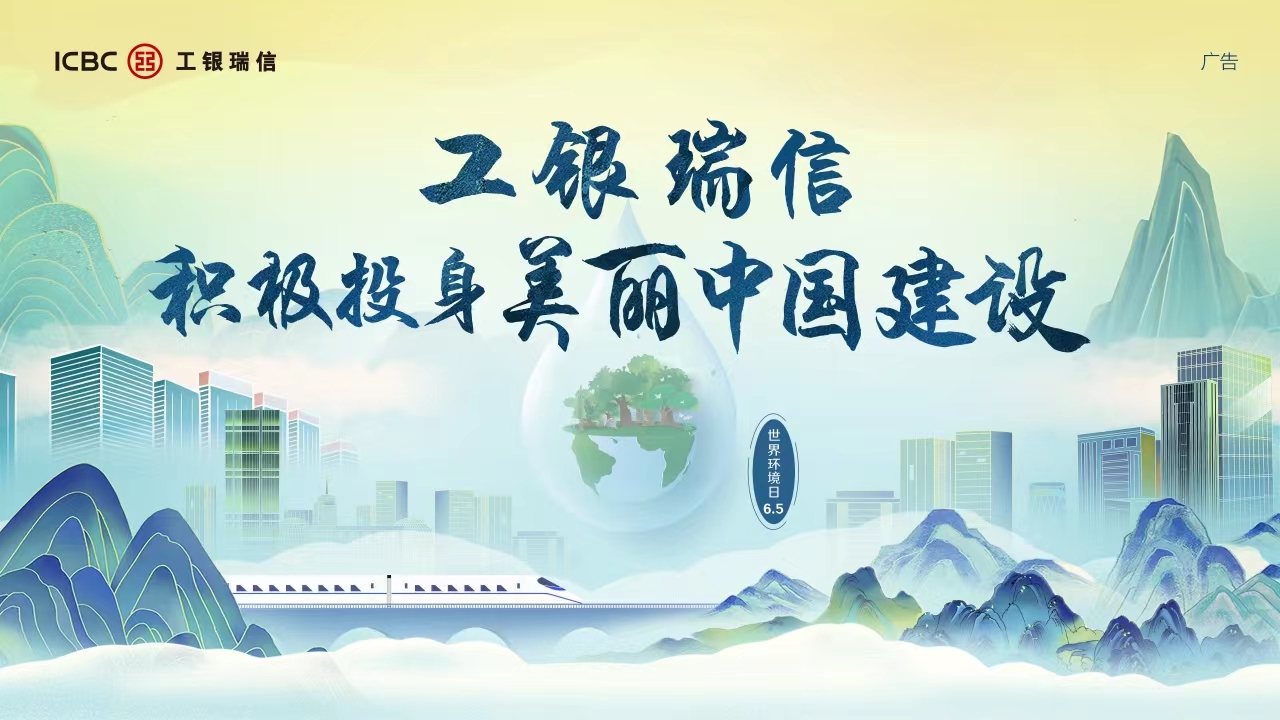 绘就绿色金融底色 工银瑞信积极投身美丽中国建设 要闻 第1张-壹财信